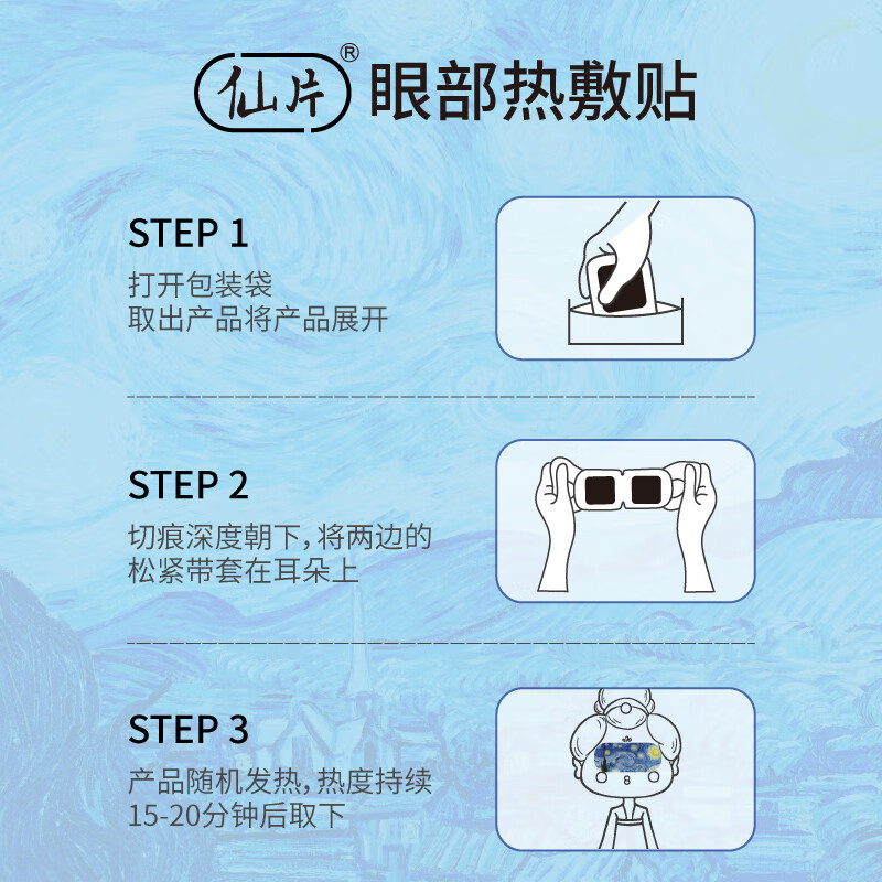 仙片医用蒸汽热敷贴眼罩干眼症缓解眼疲劳眼干眼涩发热眼贴护眼