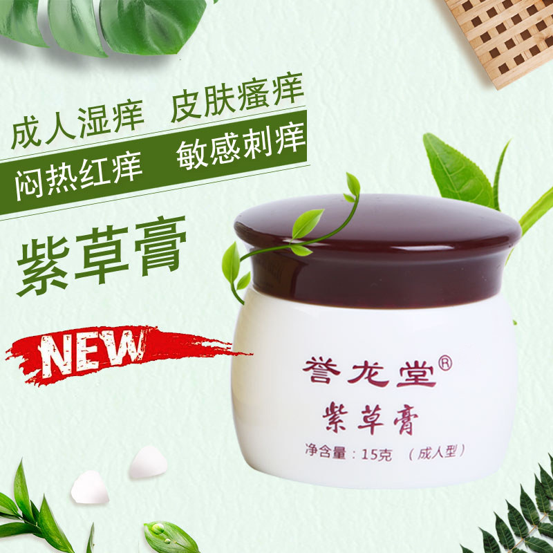 誉龙堂紫金膏成人皮肤瘙痒止痒膏 誉龙堂皮肤消毒护理（消）
