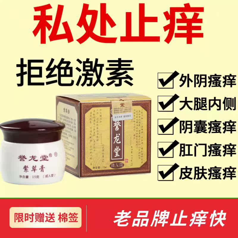 誉龙堂紫金霜皮肤瘙痒抑菌膏止痒膏 誉龙堂皮肤消毒护理（消）