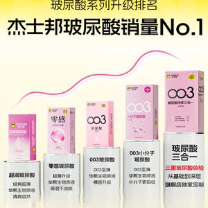 003玻尿酸|杰士邦避孕套超薄男用安全套套夫妻情趣高潮正品囤货装