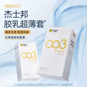 历史新低!003薄|杰士邦避孕套热销超薄001男用延时安全套套情趣正品囤货byt实付9.9元到手包邮 历史新低!003薄|杰士邦避孕套热销超薄001男用延时安全套套情趣正品囤货byt实付9.9元到手包邮