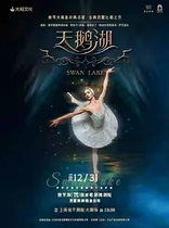 91 Discount seats Shanghai Grand Boat Culture Classical Ballet Theater Cross Years Eve Swan Lake Tickets 12 31