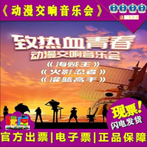 To the hot blood youthful sea thief Wang Fire and Shadow Ninjas Dunk Masters Animated Symphony Concert Tickets