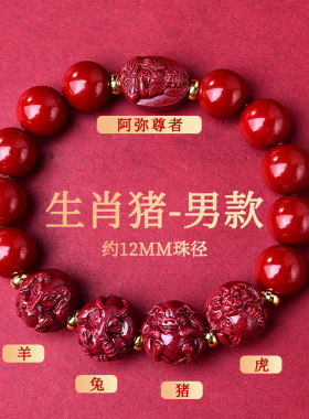 喜合保岁吉祥宏朱砂手链