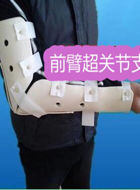 手臂护具前臂超关节支具肘关节胳膊固定医院夹板石膏