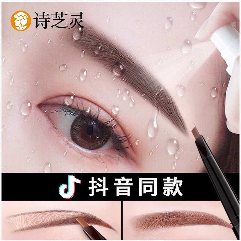 诗芝灵旗舰店诗芝灵网红眉笔防水持久不脱色防汗不晕染初学者琦女正品李佳推荐0