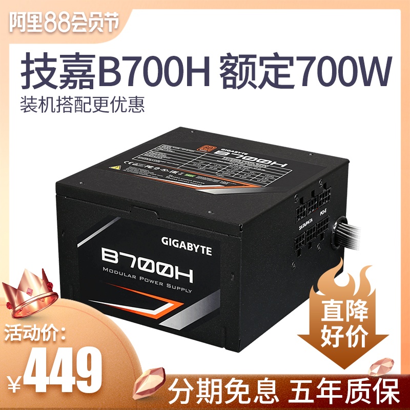 Gigabyte/技嘉700W桌上型電腦電腦電源 寬幅模組銅牌80PLUS B700H