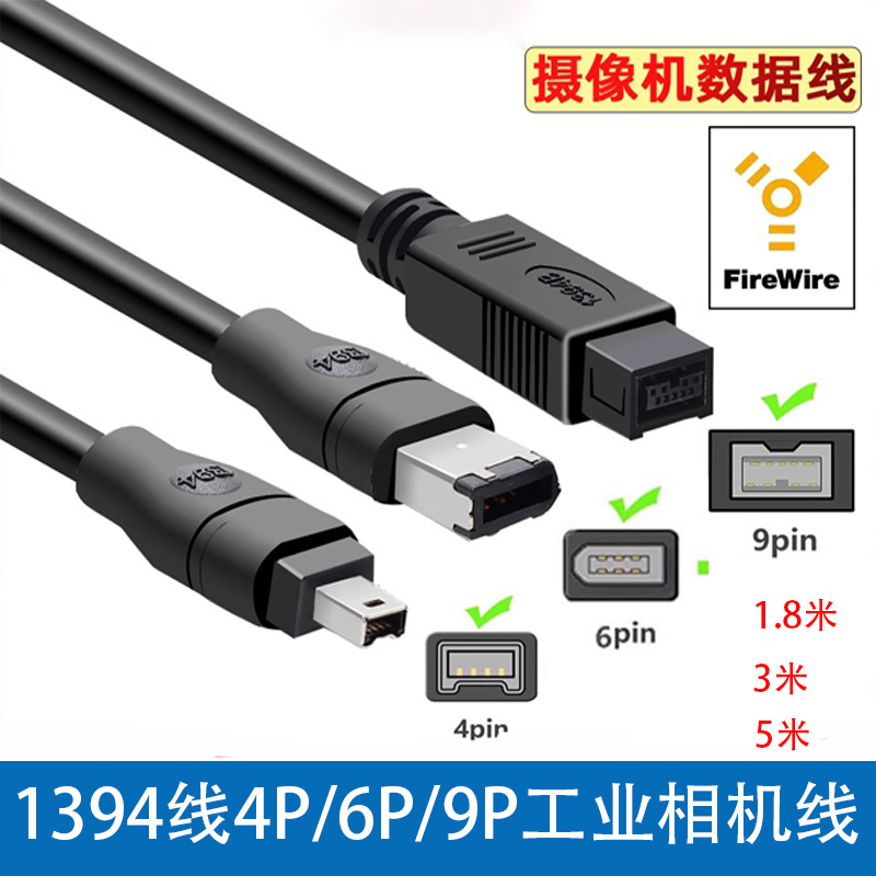 IEEE1394A数据线4P/6P/9P采集卡工业相机连接线1394B火线大转小-图0