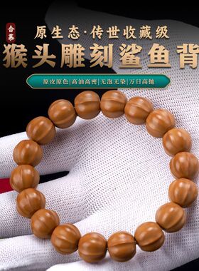 野生猴头手串鲨鱼背精雕光珠文玩核桃无相手链念珠单圈盘玩男女款