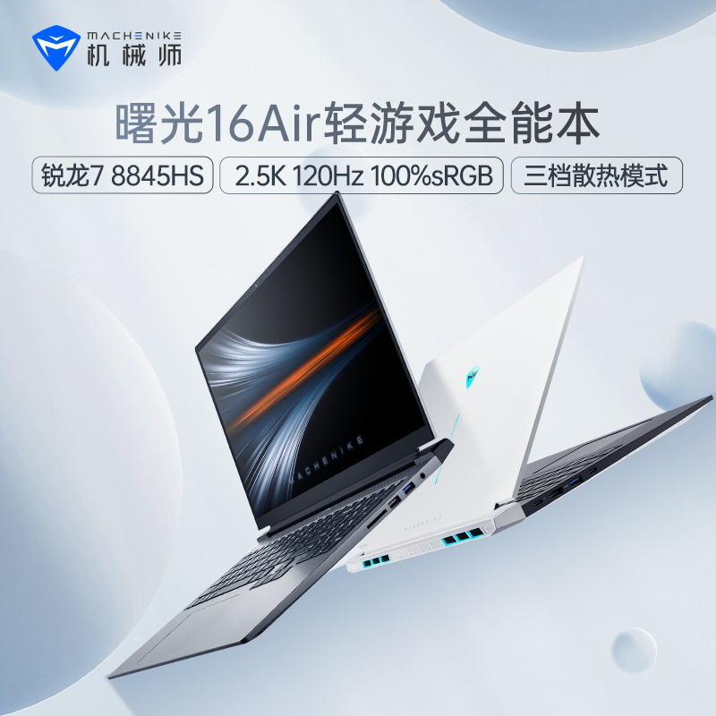 机械师曙光16Air AMD 锐龙 R7-8845H R7-7840H 轻薄本2.5K 120Hz - 图0