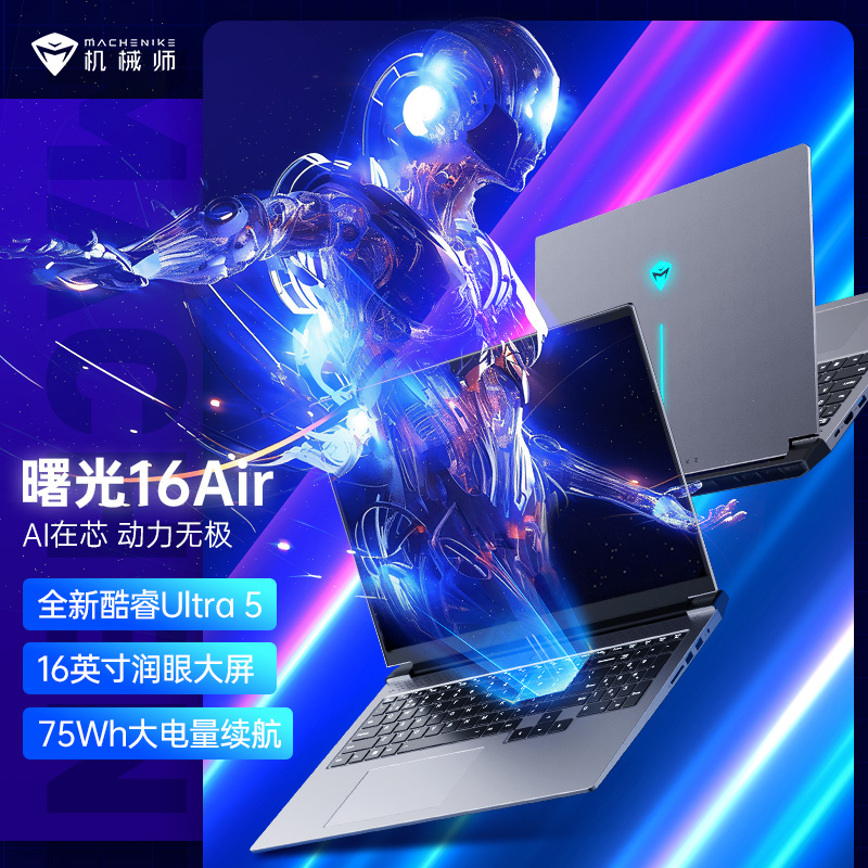 机械师曙光16Air 英特尔酷睿Ultra7 AI 轻薄本核显2.5K 120Hz - 图3