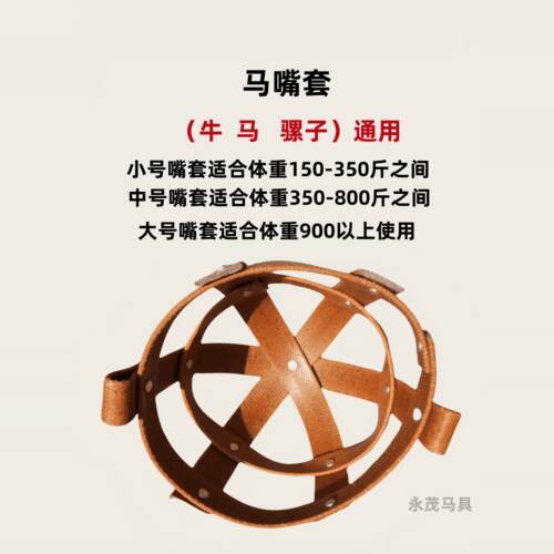 牛具马具牛嘴套马笼套马嘴套牛嘴笼牛龙套防咬嘴套防吃嘴套 - 图1