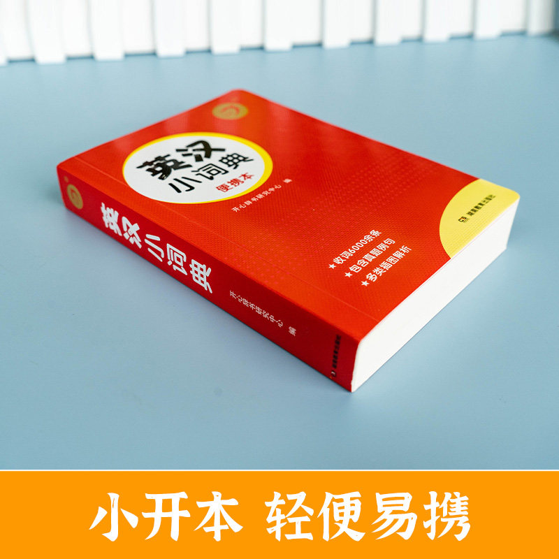 开心第2版红色宝典小学初中生成语词典好词好句好段名人名言谚语歇后语同义词近义词反义词组词造句词典英汉小词典工具书开心辞书