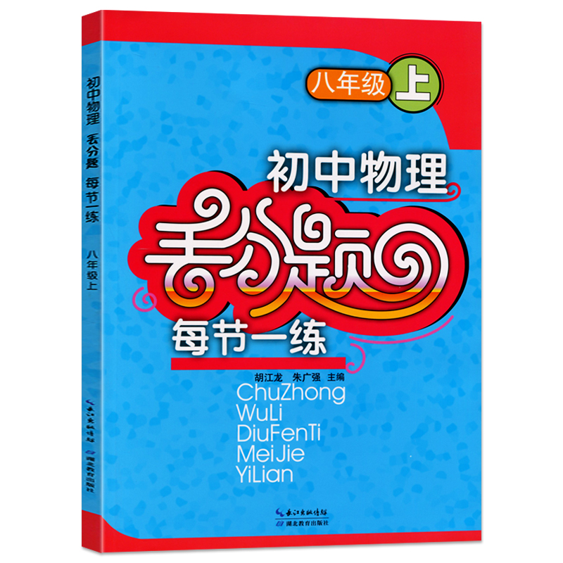 初中物理丢分题八年级上册 初中初二物理丢分题每节一练8年级初2上册物理教材同步练习物理丢分题每章一练湖北教育教辅书