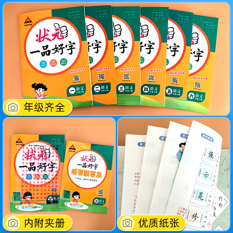 2024春状元一品好字语文同步字帖小学一二三四五六年级上册下册人教版小学123456写字课课练状元成才路墨点司马彦练字本状元大课堂