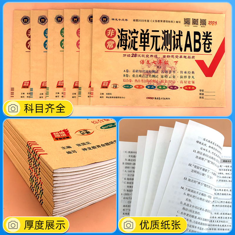 2024春海淀单元测试AB卷七八年级上下册九年级语文数学英物理化地生政治历史人教版沪科华北师版初一二三非常期中期末同步测试卷 - 图1