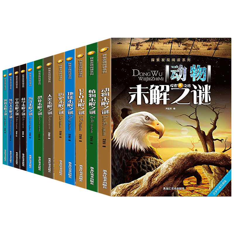 未解之谜全套12本正版探索发现阅读系列世界宇宙UFO恐龙人类小学生少儿百科全书十万个为什么青少年课外读物儿童科普书籍6-10-15岁-图1