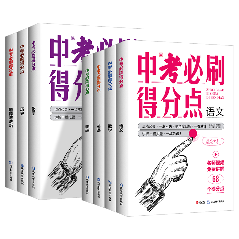 2024新中考必刷得分点全套语文数学英语物理化学生物道德与法治历史地理全国通用版中考试卷教辅视频解析考点帮初中数学必刷得分点