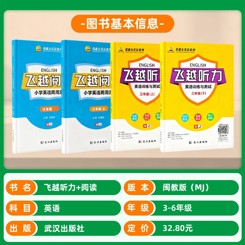 【福建专版】闽教英语飞越听力阅读英语训练与测试三四五六年级上下册小学阅读理解周周测同步期末期中检测专项训练张鑫友英语系列