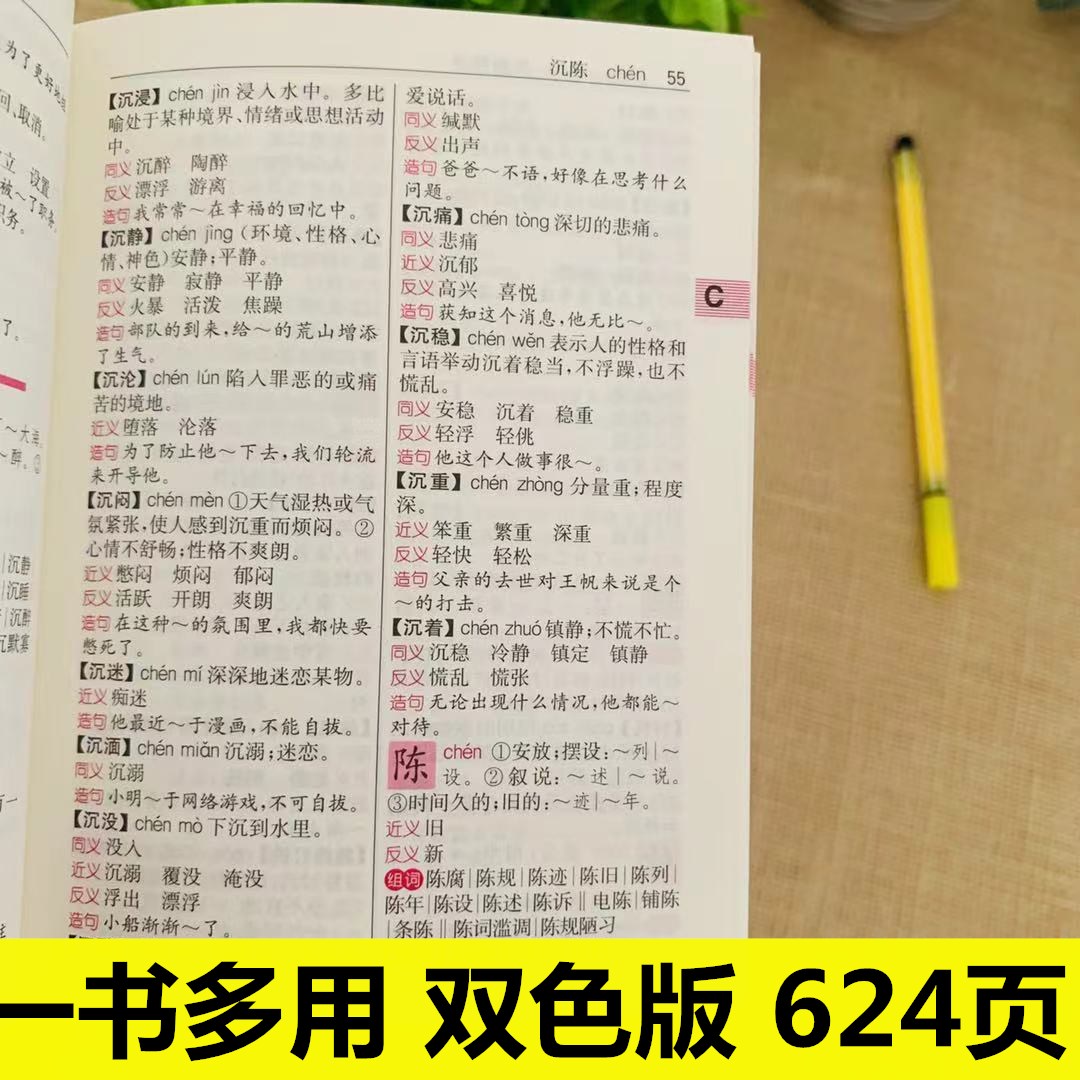 2021年新版 小学同义词近义词反义词词典 组词造句多音多义英语同义词辨析学生专用宝典 多功能新编学生词典套装正版书籍 - 图1