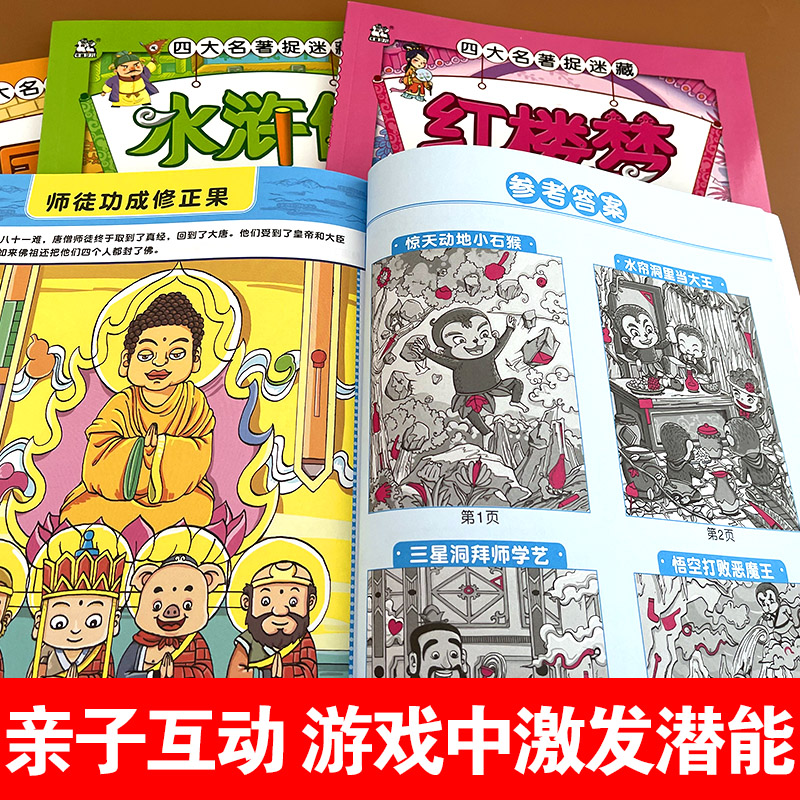 四大名著捉迷藏小学生高难度隐藏的图画幼儿童找一找不同专注力训练书儿童思维大本益智游戏3-4-5-6-7岁极限视觉挑战创造力搜寻王 - 图1