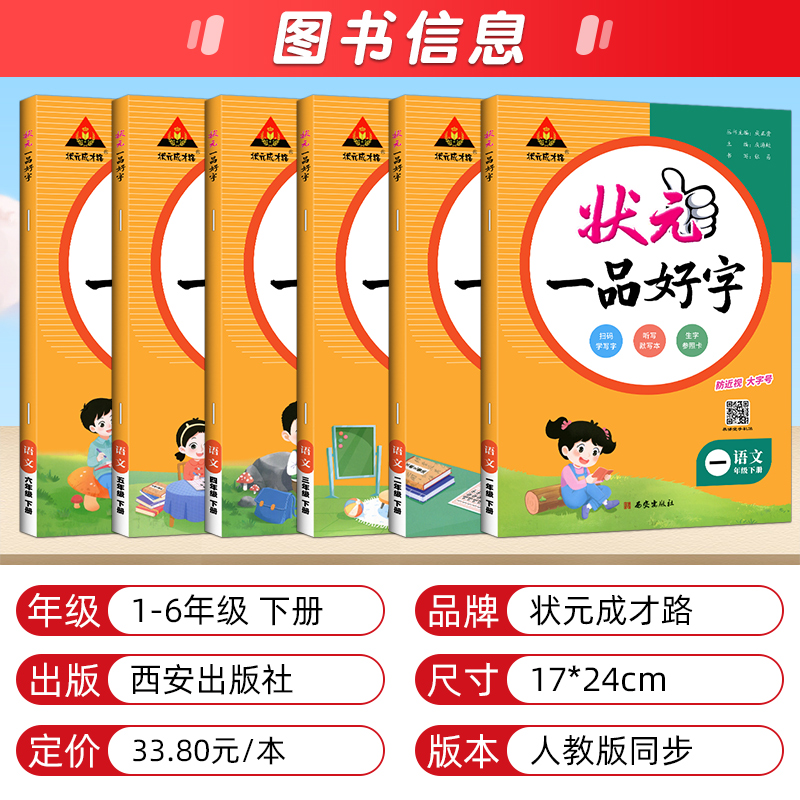 2024春状元一品好字语文同步字帖小学一二三四五六年级上册下册人教版小学123456写字课课练状元成才路墨点司马彦练字本状元大课堂