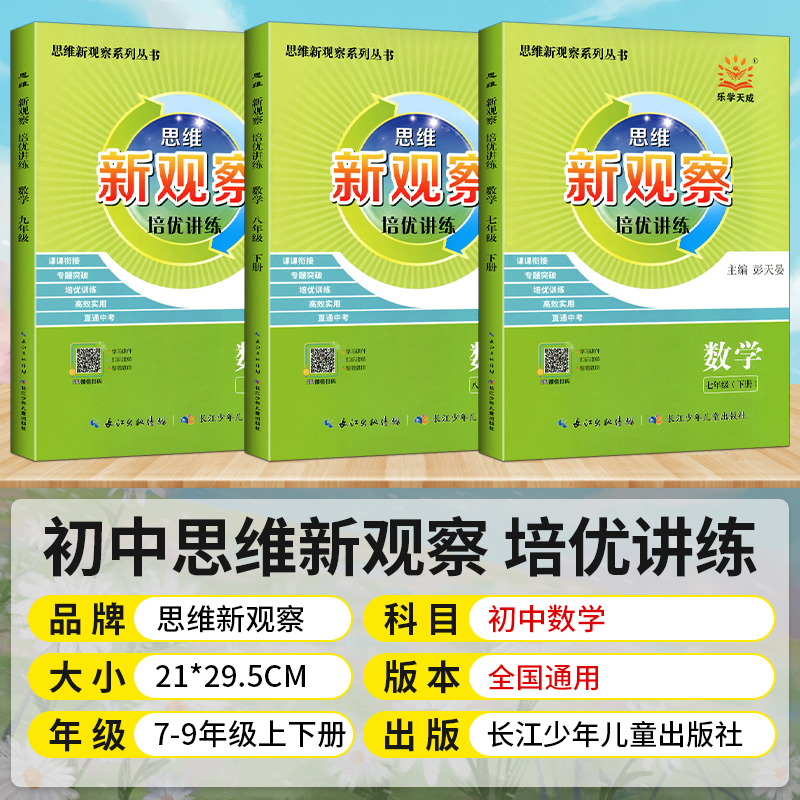 23/24新版新观察培优讲练七八九年级数学上下册初中初三789年级数学课本同步尖子生题库大培优压轴题练习册数学思维专项训练通用版 - 图0