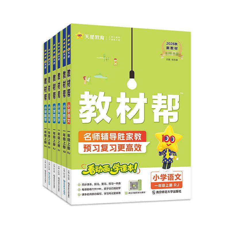 2024秋小学教材帮一二三四五六年级上册下册语文数学英语人教版北师苏教译林同步教材全解讲解读课堂笔记黄冈学霸课前预习天星教育