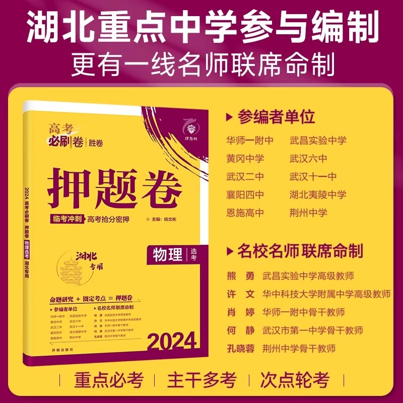 2024高考必刷卷押题卷6套语文数学英语物理化学生物地理历史政治押题 湖北专版猜题卷提分冲刺必刷题名师原创高三锁定高考最后一卷 - 图2