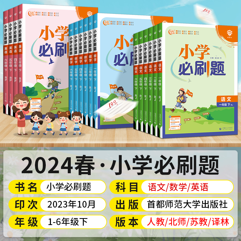 2024春 小学必刷题一年级二年级三四五六年级上册下册语文数学英语人教版 小学课本教材同步练习册课堂笔记专项训练作业本天天练