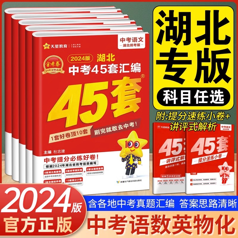 【武汉专版】2024金考卷武汉中考45套汇编语文数学英语物理化学道法历史元调四调卷模拟卷信息卷中考押题卷湖北武汉市中考历年真题