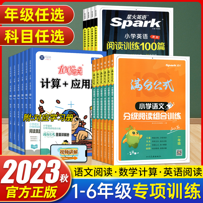 星火小学语文阅读理解专项训练书满分公式分级阅读组合训练100篇 一二三四五六年级上下册人教版数学计算应用题 英语阅读训练100篇 - 图0