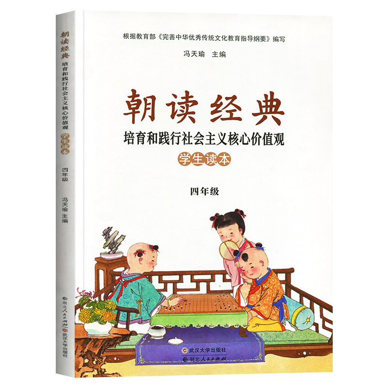 2020使用 四年级朝读经典小学4年级全一册 朝读经典培育和践行社会主义核心价值观学生读本上下册四年级武汉大学出版社经典素读 - 图3