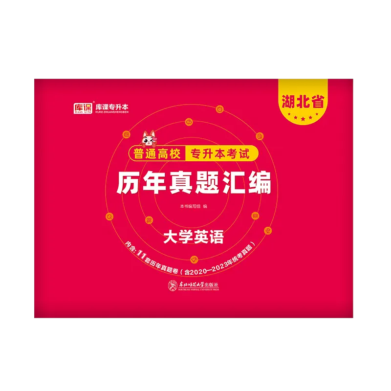 库课2024湖北省专升本英语历年真题试卷官方库课2023年湖北普通高校在校生统招专升本教材模拟试卷必刷2000题考试真题卷复习资料 - 图0