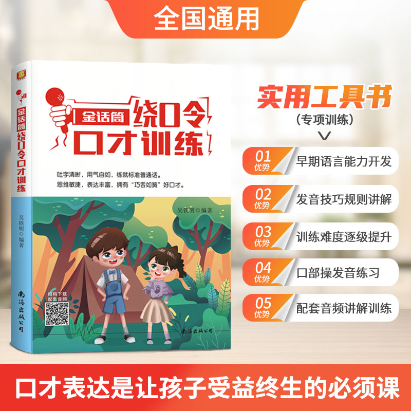 2022新版 金话筒绕口令口才训练 适用小学生1-6年级学前班主持人诵读表演口才训练辅导教材 儿童普通话训练少儿播音绕口令培训教程