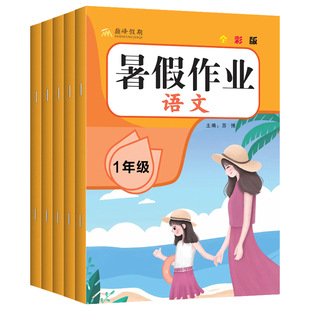 年级科目任选！2026新小学假期暑假作业