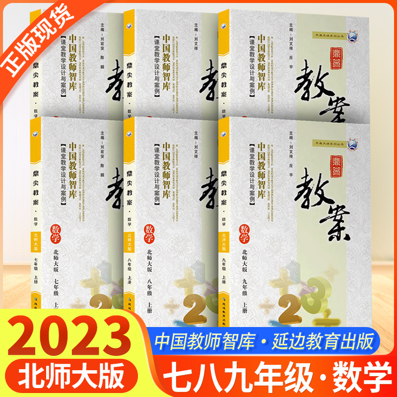 鼎尖教案初中数学 七7八8九9年级上下册人教北师大湘教华东师大冀教沪科苏科青岛版初一二三教资面试说课教学设计课件教参教师备课 - 图0