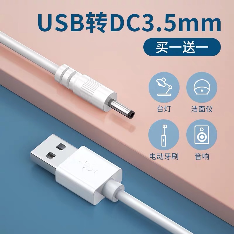 小风扇充电线洁面仪台灯USB转DC3.5mm圆头5V手持风扇电动牙刷通用 - 图0