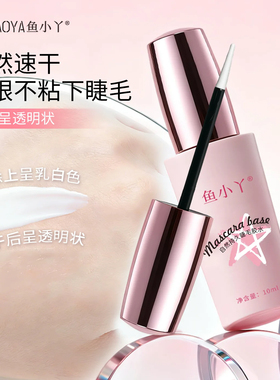 正品鱼小丫持妆养护睫毛上妆液