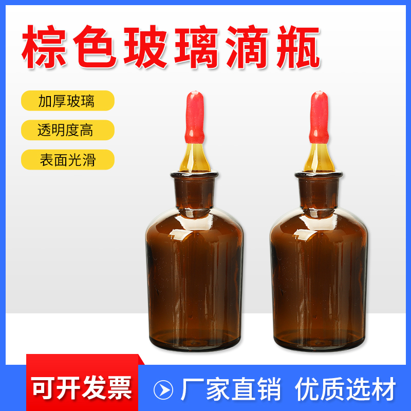 玻璃透明滴瓶棕色滴瓶带红胶头玻璃滴管30ML 60ML 125ML化学生物实验室器材教学仪器加厚玻璃耐高温耐腐蚀 - 图2