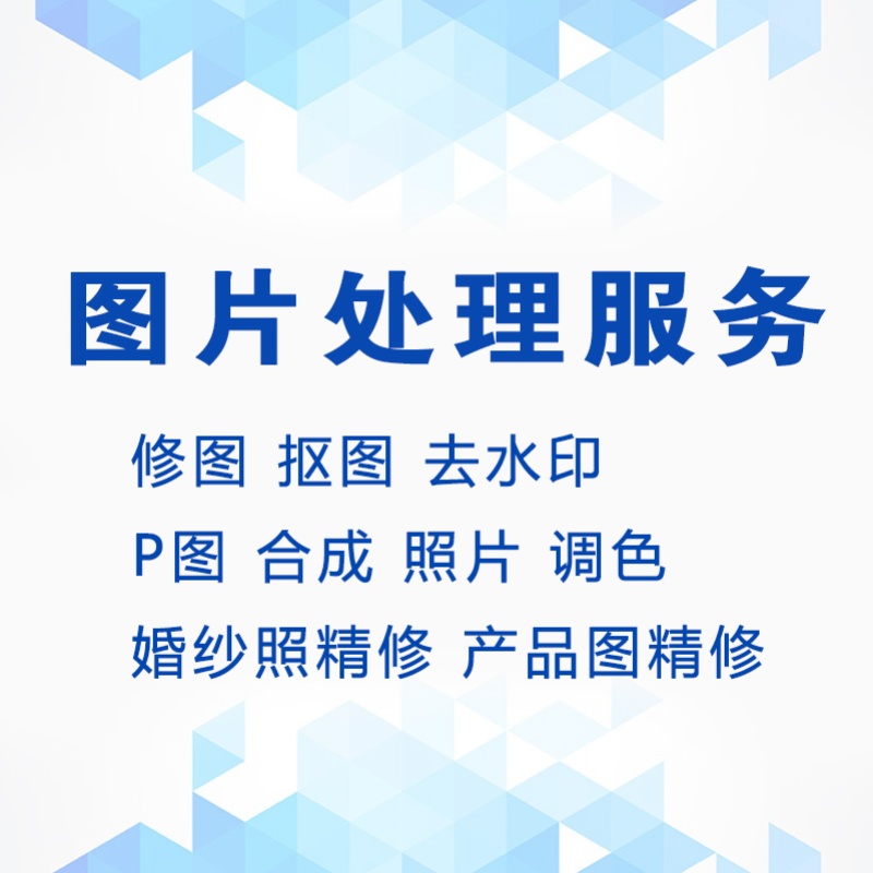 p图片处理PS修图改图PDF字抠扣图去水印照片精修美工主图平面设计 - 图3