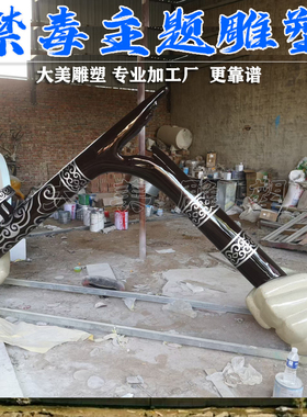 禁毒掰烟枪景观雕塑主题文化广场毒品宣传教育鸦片战争缉毒摆件