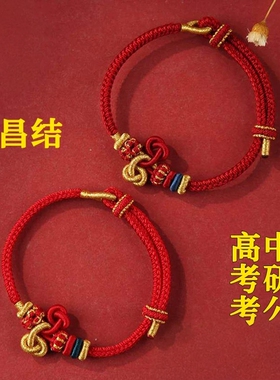 上岸文昌结手绳手工编织红绳考试考研手链金榜题名高考礼物