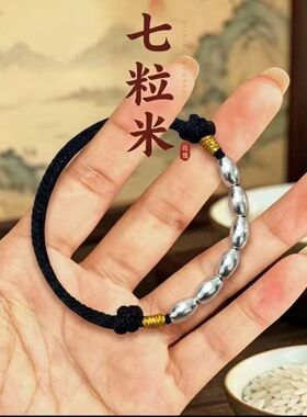 七粒米手串招财保平安纳福姻缘手链七粒米戒指挂件生意亨通偏好运