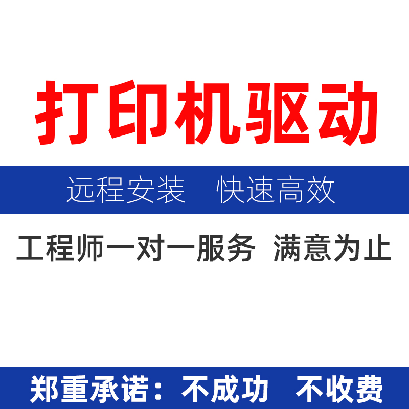 远程安装打印机驱动程序电脑维修局域网文件共享网络重装系统服务 - 图3