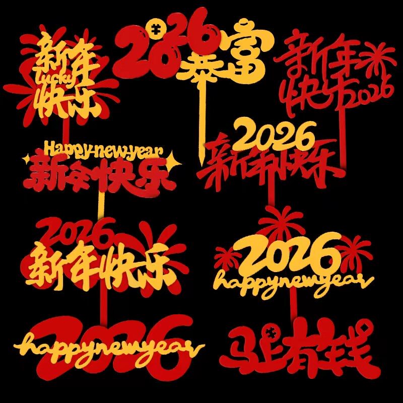 2026新年快乐亚克力蛋糕装饰插牌元旦跨年新春马年礼花烘焙插件,淘宝优惠券,粉丝福利购,淘宝优惠卷