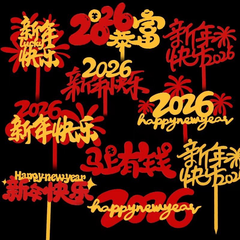 2026新年快乐亚克力蛋糕装饰插牌元旦跨年新春马年礼花烘焙插件,淘宝优惠券,粉丝福利购,淘宝优惠卷