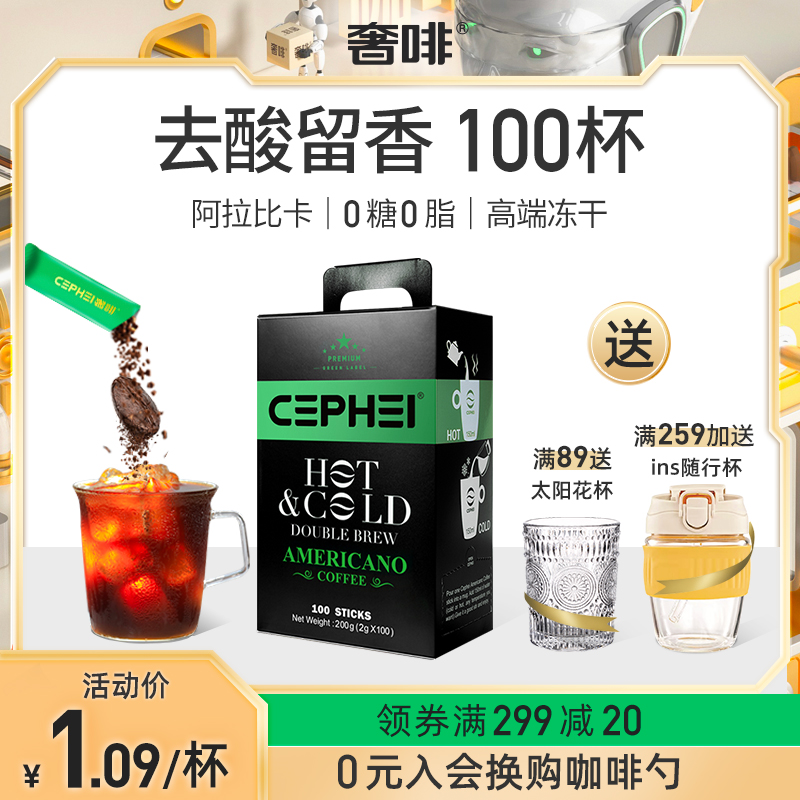 CEPHEI 奢斐 高端冻干 美式无糖速溶黑咖啡 绿标 1g*20条