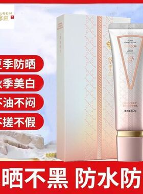 修本防晒乳高倍防晒50+美白滋润保湿遮瑕防晒霜护肤睡膜品正品