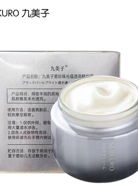 九美子黑珍珠光蕴透亮精华霜50g保湿补水正品